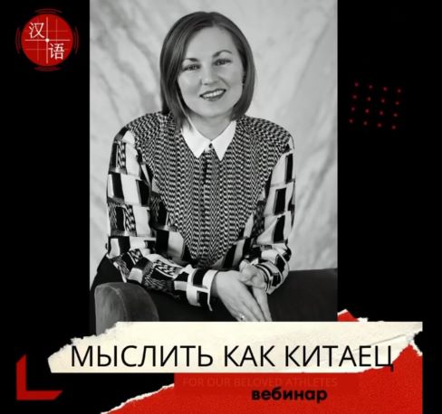 [Виктория Ибрагимова] Мыслить как китаец или что з_0.jpg